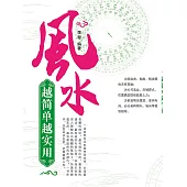 風水越簡單越實用 (電子書)
