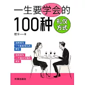 一生要學會的100種禮儀方式 (電子書)