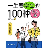 一生要培養的100種好人緣 (電子書)