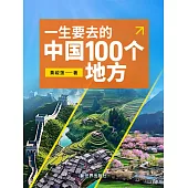 一生要去的中國100個地方 (電子書)