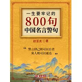 一生要牢記的800句中國名言警句 (電子書)