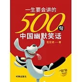 一生要會講的500句中國幽默笑話 (電子書)