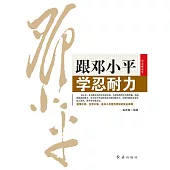 跟鄧小平學忍耐力 (電子書)
