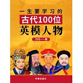 一生要學習的中國古代100位英模人物 (電子書)