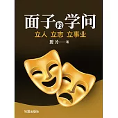 面子的學問——立人立志立事業 (電子書)