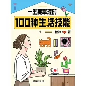 一生要掌握的100種生活技能 (電子書)