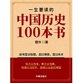 一生要讀的中國歷史100本書 (電子書)