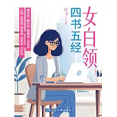 女白領四書五經 (電子書)
