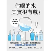 你喝的水其實很有戲！：第一本品水科普概念書！頂尖品水師的「好水」判別、飲用與搭配之道，解開餐飲職人搶著學的風味密碼 (電子書)