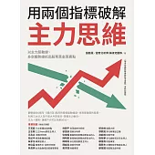 用兩個指標破解主力思維：以主力脈動線、多空趨勢線抓出股票黃金買賣點 (電子書)