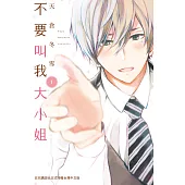不要叫我大小姐(1) (電子書)