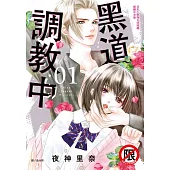 黑道調教中(1) (電子書)