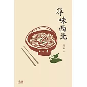 尋味西北 (電子書)