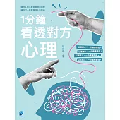 1分鐘看透對方心理 (電子書)
