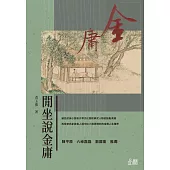 閒坐說金庸 (電子書)