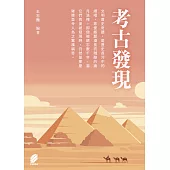考古發現 (電子書)