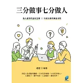 三分做事七分做人 (電子書)