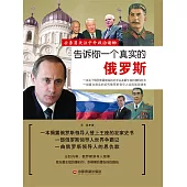告訴你一個真實的俄羅斯 (電子書)