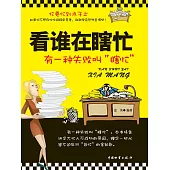 看誰在瞎忙 (電子書)