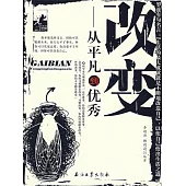 改變：從平凡到優秀 (電子書)