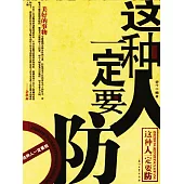這種人一定要防 (電子書)