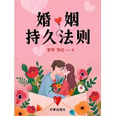 婚姻持久法則 (電子書)