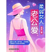 柔弱女人老公愛 (電子書)