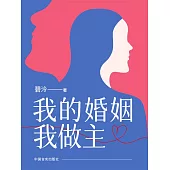 我的婚姻我做主 (電子書)