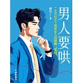 男人要哄 (電子書)