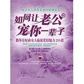 如何讓老公寵你一輩子 (電子書)