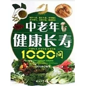 中老年健康長壽1000問 (電子書)