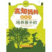 高知媽媽是如何培養孩子的 (電子書)