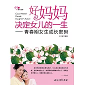 好媽媽決定女兒的一生：青春期女生成長密碼 (電子書)