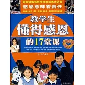 教學生懂得感恩的17堂課 (電子書)