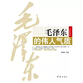 毛澤東的偉人氣質 (電子書)