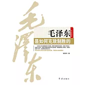毛澤東是如何克敵制勝的 (電子書)