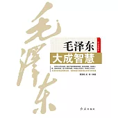 毛澤東大成智慧 (電子書)