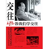 毛澤東教我們學交往 (電子書)