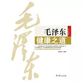 毛澤東健康之道 (電子書)