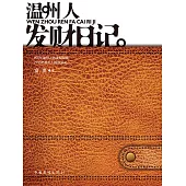 溫州人發財日記 (電子書)
