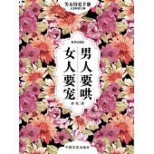 男人要哄 女人要寵 (電子書)