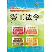 國營事業「搶分系列」【勞工法令】（勞動新制精編．試題精準詳解）(10版) (電子書)