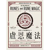 盧恩魔法：盧恩文字解讀與占卜 (電子書)