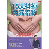15天抖掉內臟脂肪 (電子書)