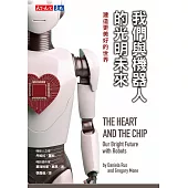 我們與機器人的光明未來:建造更美好的世界 (電子書)