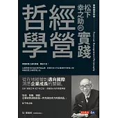 松下幸之助的實踐經營哲學 (電子書)