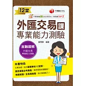 114年12堂外匯交易專業能力測驗課[金融證照] (電子書)
