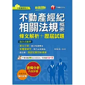 114年不動產經紀相關法規概要[條文解析+歷屆試題][不動產經紀人] (電子書)