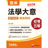 115年法學大意歷年試題澈底解說[初等考試] (電子書)