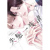 失戀一夜情~這個男人既狡猾又甜蜜。(全)【含電子限定特典&小冊子】 (電子書)